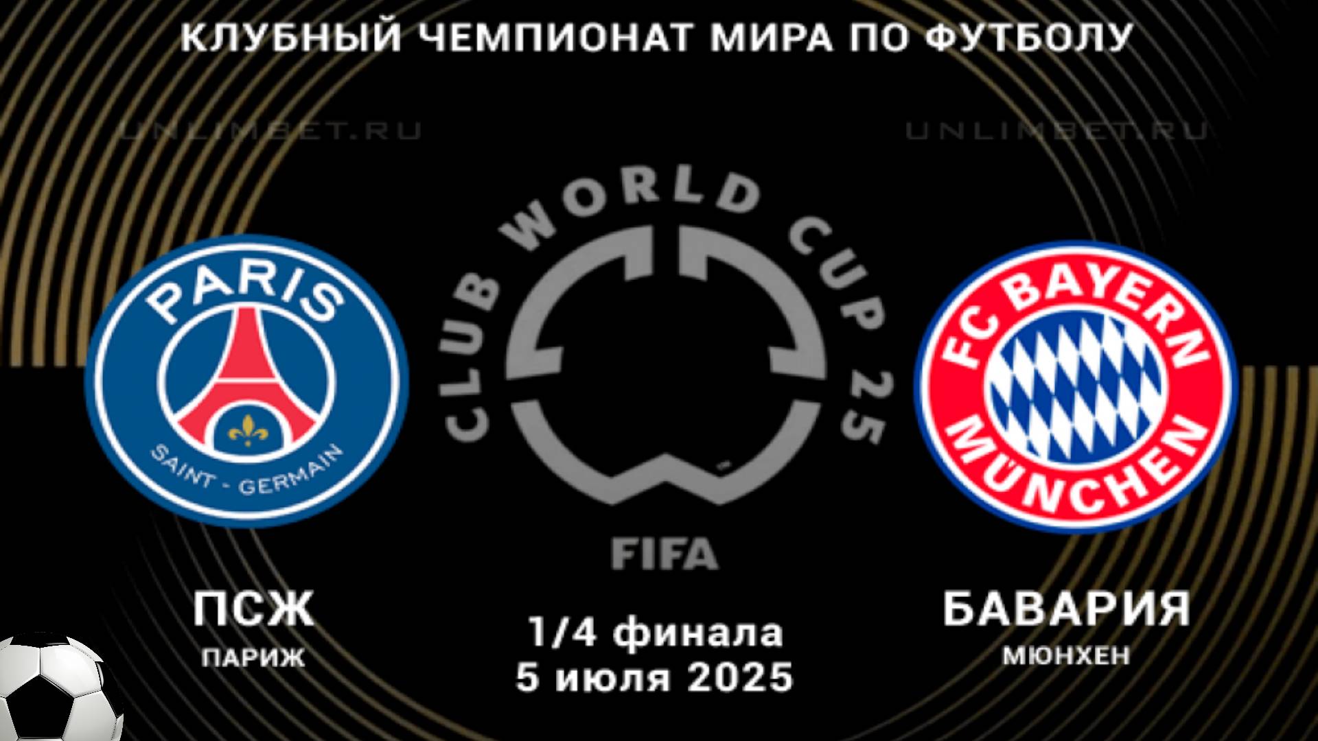 Футбол. ПСЖ - Бавария. Клубный чемпионат мира 2025. 1/4 Финала. Плей-Офф