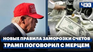 Трамп поговорил по телефону с Мерцем и Мелони о конфликте на Украине. Новые правила заморозки счетов