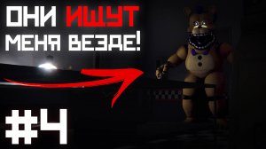 Они ОЗВЕРЕЛИ в 5 НОЧЬ / Those Nights at Fredbear's : New Destiny прохождение #4