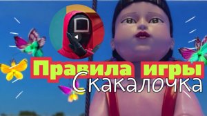 Игра в кальмара 3 сезон. Песенка из игры скакалочка в оригинале на корейском. Правила игры
