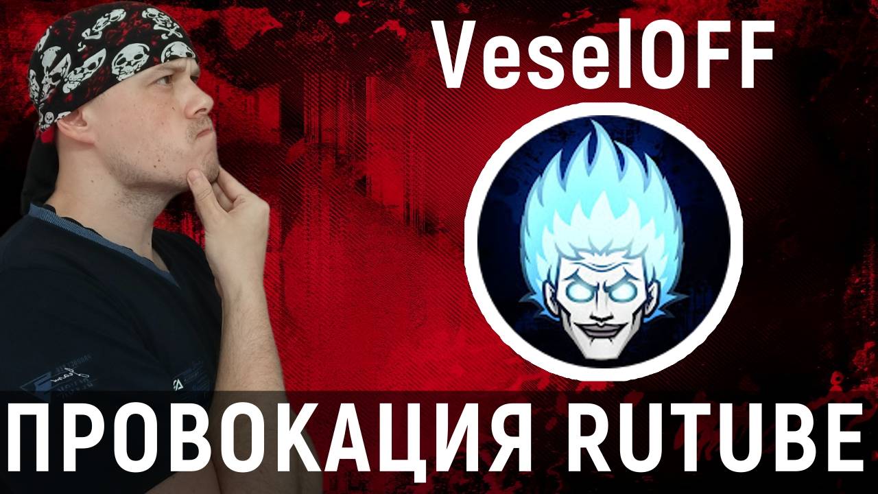 Провокация RUTUBE от VeselOFF смотреть онлайн