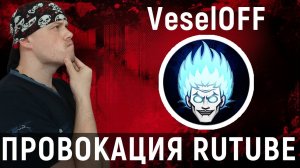 Провокация RUTUBE от VeselOFF