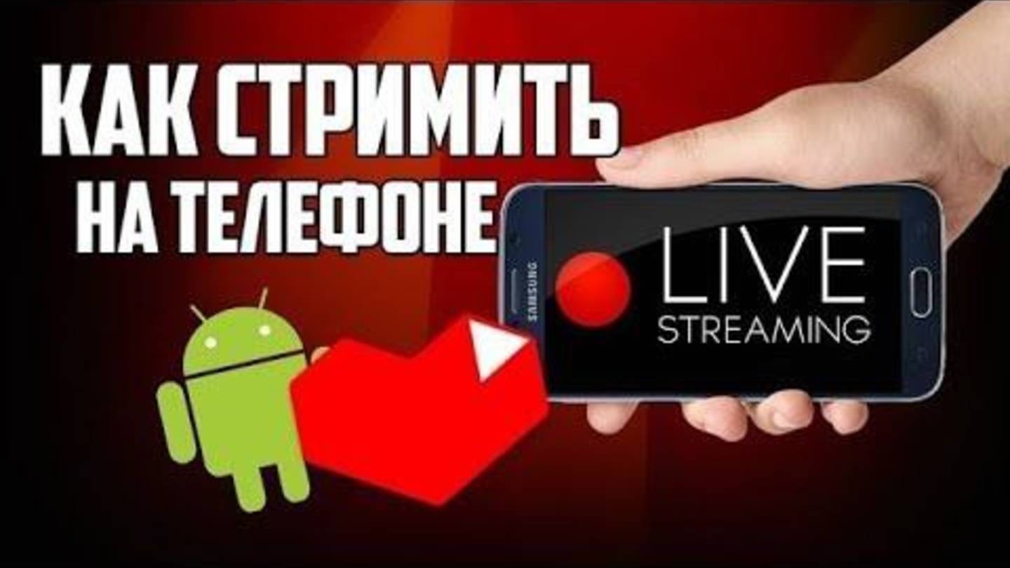 Как делать стримы на телефоне в рутубе