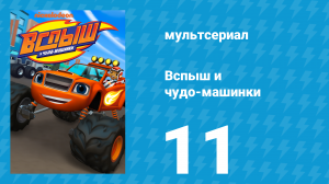 Вспыш и чудо-машинки 1 сезон 11 серия «Команда для автомяча» (мультсериал, 2014)
