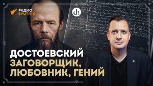 Достоевский: заговорщик, любовник, гений / Егор Яковлев