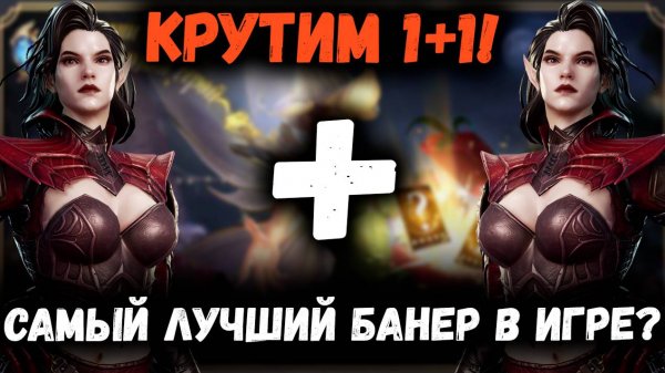 Крутим Долгожданный 1+1! Тот самый призыв который Лучше Не Пропускать! | Watcher of Realms