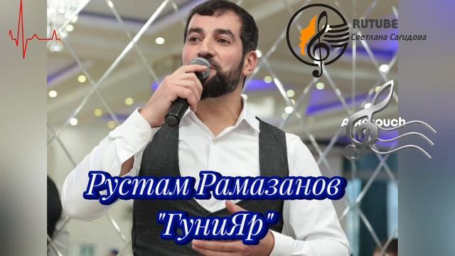 Рустам Рамазанов_ГуниЯр.mp4 смотреть онлайн