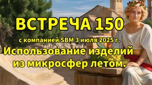Встреча 150 со Светланой Крисько 03.07.2025г. Использование изделий из микросфер летом.