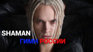 SHAMAN - ГИМН РОССИИ (Фан клип с видами на Россию с высоты)