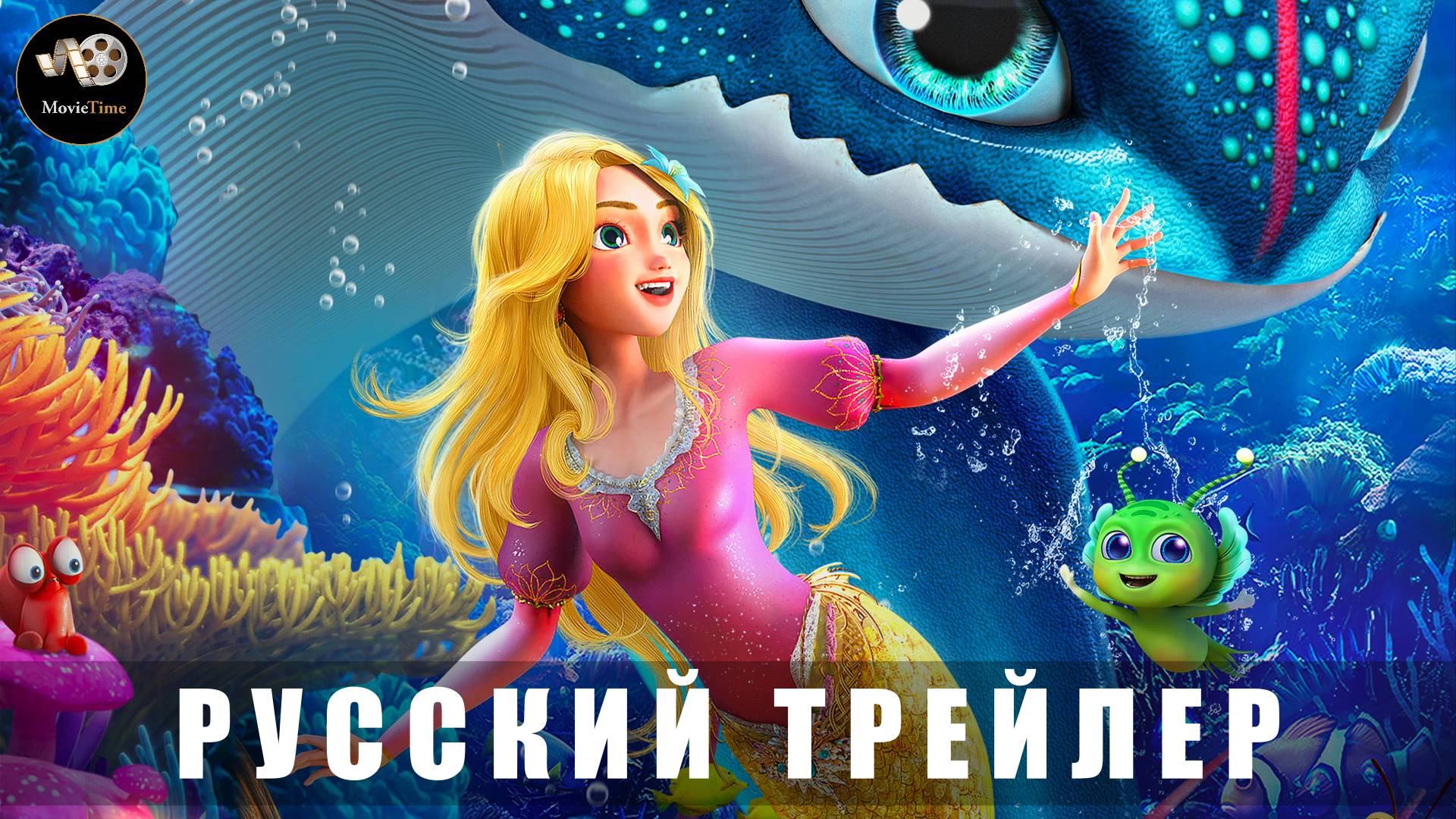 Трейлер - Русалочка и морской монстр «В кино с 31 июля 2025» (Русский трейлер)