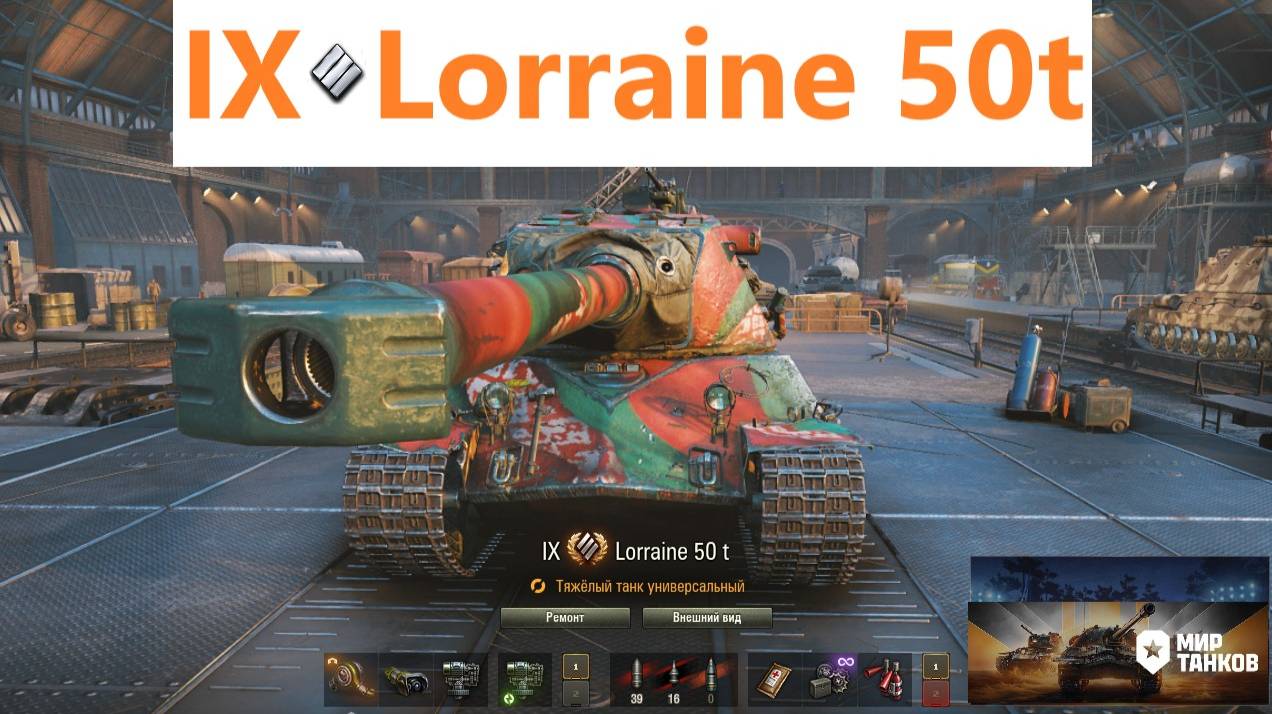 Мир танков. Lorraine 50t, тяжелый танк 9 уровня, Франция.