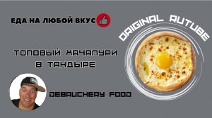 Топовый хачапури в тандыре.