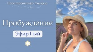 Пробуждение. Эфир 1-ый. #rutube #пробуждение #мотивация