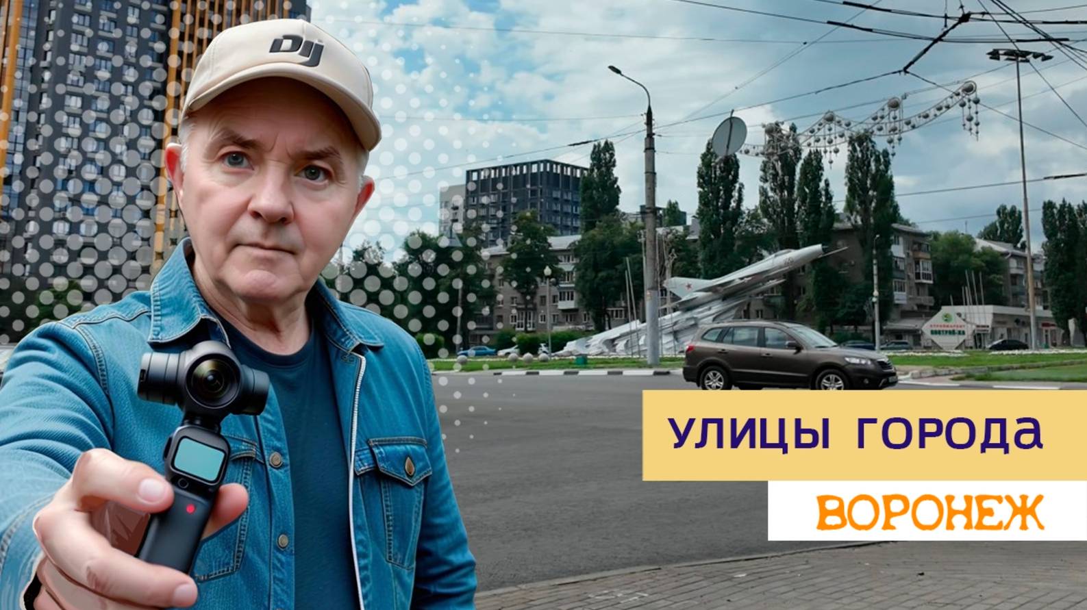 Ул. Космонавтов и Машиностроителей, Воронеж 5.7.25г. смотреть онлайн