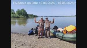 Рыбалка на Оби 12.06.2025.15.06.2025 г.
