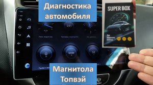 Диагностика автомобиля на магнитолах андроид Топвэй. Dashmate и SuperBox для Topway