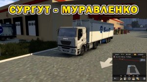 ETS2 | Сургут - Муравленко
