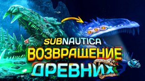 Как ВОЗВРАЩЕНИЕ ДРЕВНИХ меняет САБНАТИКУ? | Return Of The Ancients Demo разбор контента