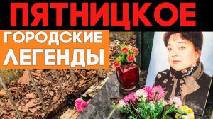 Легенды Пятницкого кладбища. Звезды и мистика