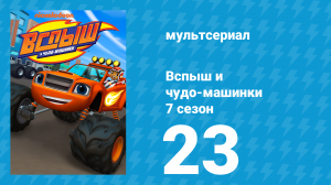 Вспыш и чудо-машинки 7 сезон 23 серия «Колдовство не баловство» (мультсериал, 2022)