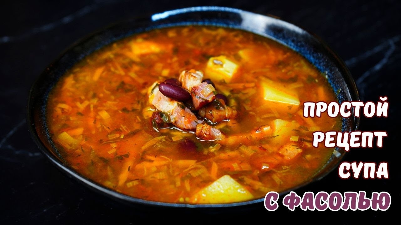 Бесподобный фасолевый суп! смотреть онлайн