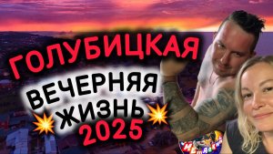 🔥ГОЛУБИЦКАЯ🔥ВЕЧЕРНЯЯ💲КУДА СХОДИТЬ ВЕЧЕРОМ В ГОЛУБИЦКОЙ?🤔 #голубицкая #азовскоеморе