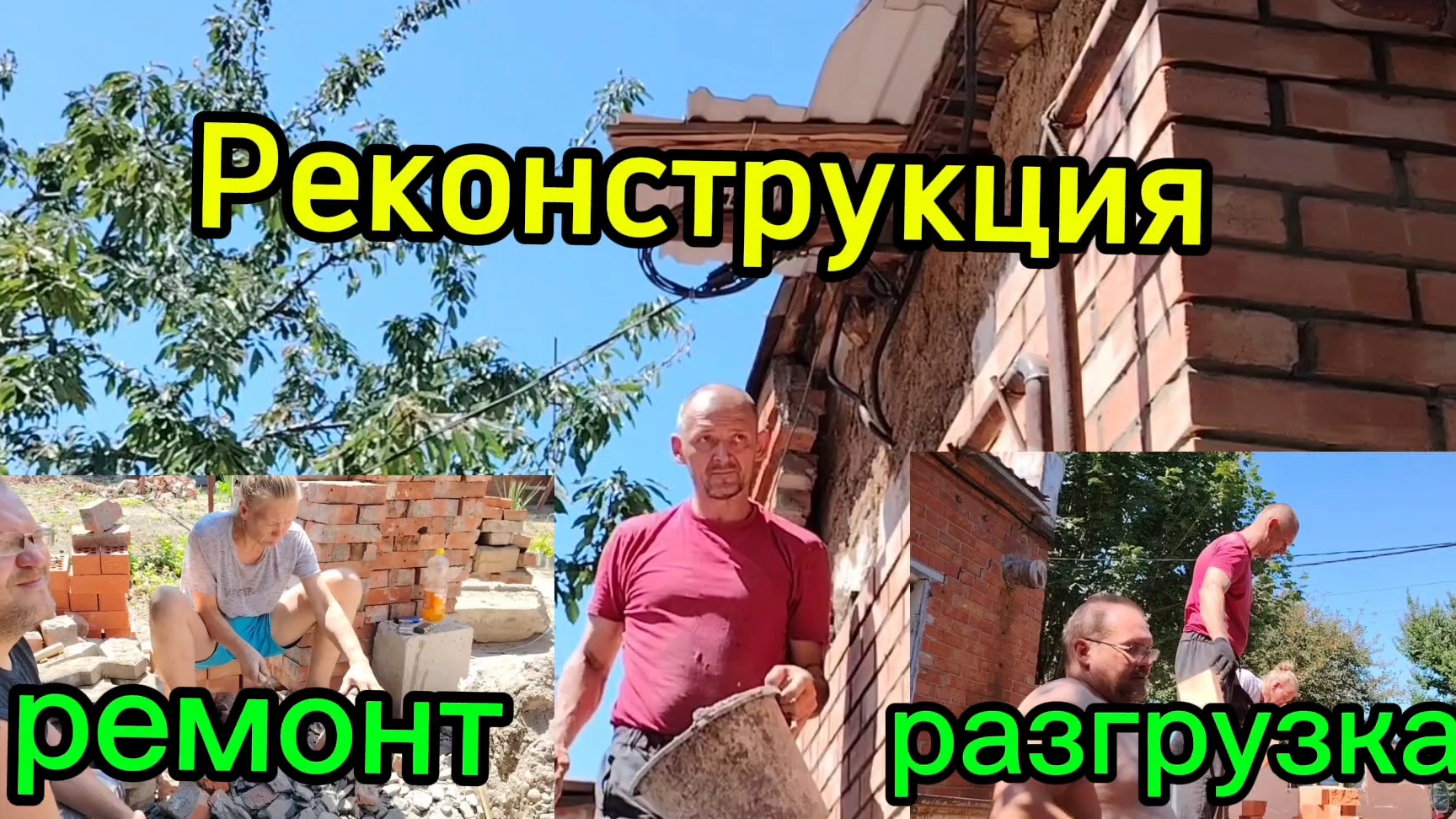 Ейск ! Ремонт КУПЕЧЕСКОГО дома, кладка и разгрузка кирпича, что забыла я купить и многое другое ! смотреть онлайн