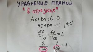 Про уравнение прямой в отрезках