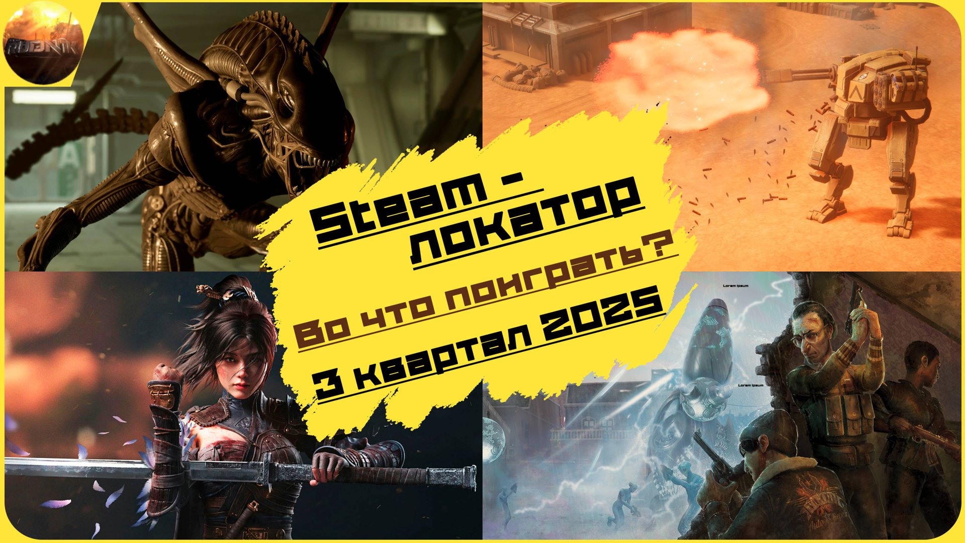 Игровые новинки 3 квартала 2025 [рубрика Steam-локатор] смотреть онлайн