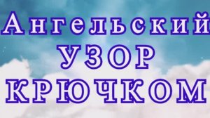 Ангельский узор крючком - Схема + Мастер-класс