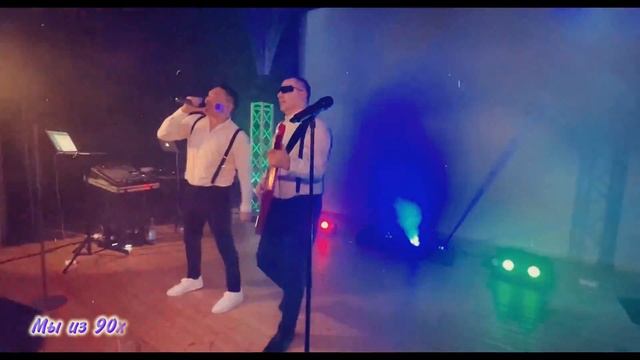 Приятное погружение в чудеса памяти! Группа "Мы из 90х" - Детство смотреть онлайн