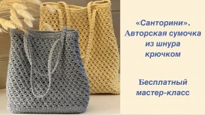 Вяжем легкую, модную, красивую "Санторини" - авторскую сумку из шнура крючком. Бесплатный МК