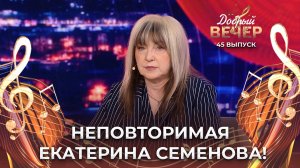 Екатерина Семенова | Чтоб не пил, не курил. ДОБРЫЙ ВЕЧЕР!