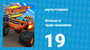 Вспыш и чудо-машинки 1 сезон 19 серия «Схватка на Драконьем Острове» (мультсериал, 2014)