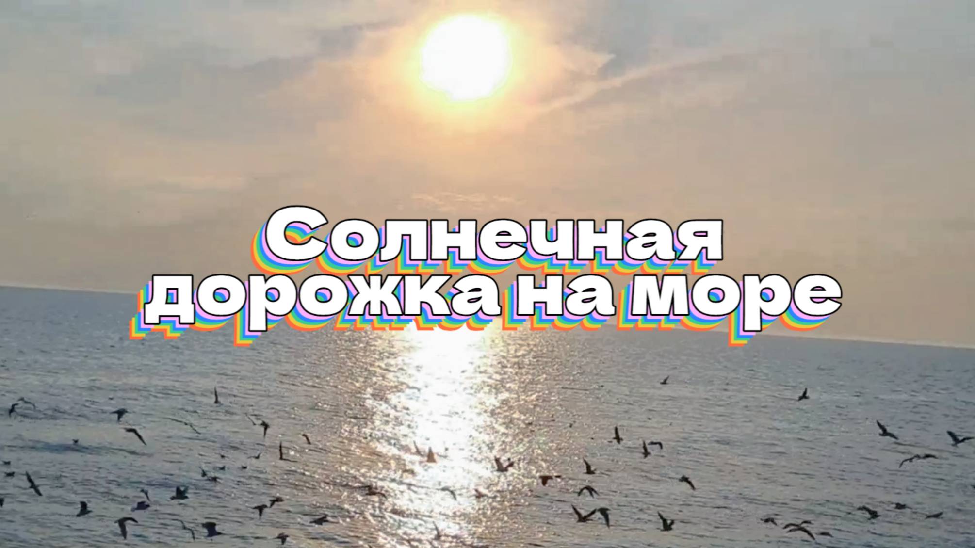 Солнечная дорожка на море смотреть онлайн