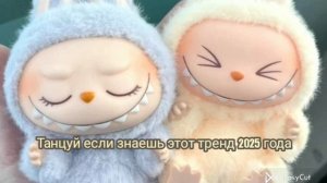 Танцуй если знаешь этот тренд 2025 года с Лабубу