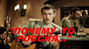 От этой песни реально мурашки..."Почему-то РОССИЯ..."