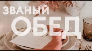🎉 Последний «Званый Обед» сезона: 6 месяцев тепла и заботы! 🎉 | 26-27/06/25 #званыйобед