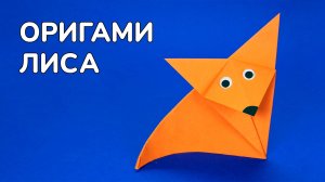 Как сделать Лису из бумаги своими руками | Оригами Лисичка для детей | Бумажное Животное без клея