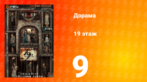 19 этаж 1 сезон 9 серия