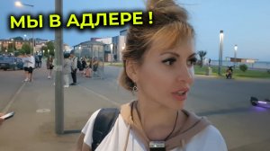 Поезд в ЛЕТО 🌞 Адлер, мы приехали! Добираемся до гостевого дома и заселяемся в номер 🛏