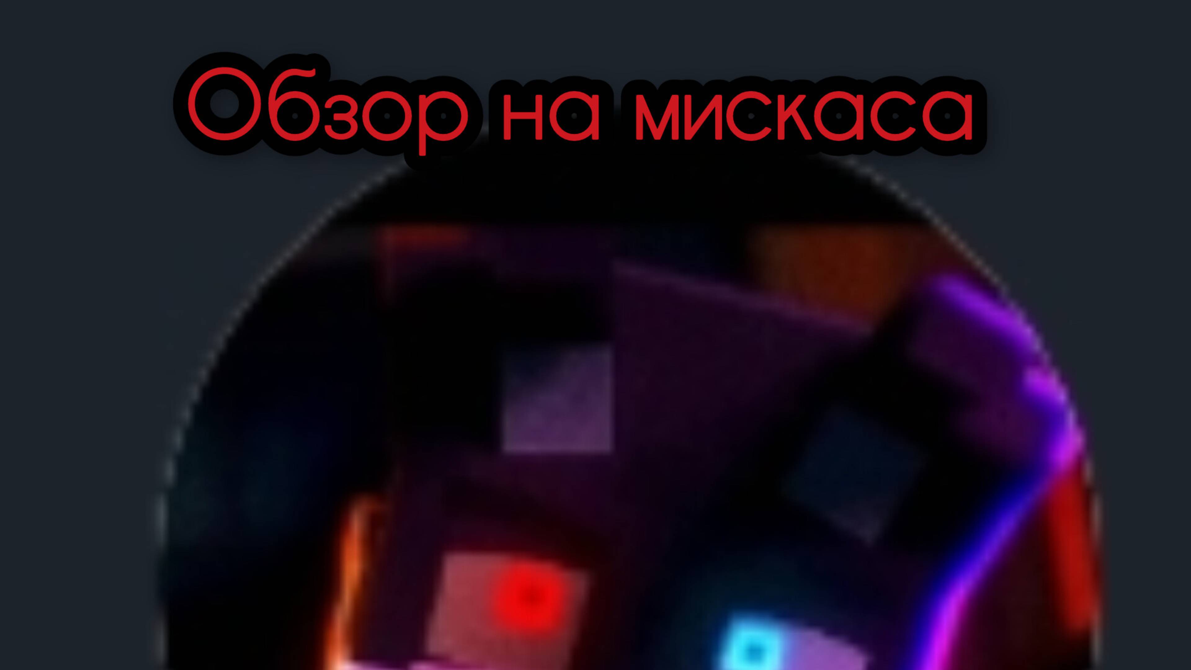 Обзор на мискаса