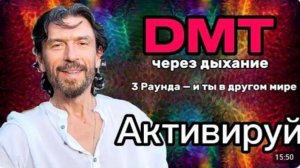 Активация DMT через дыхание  3 раунда, которые изменят восприятие