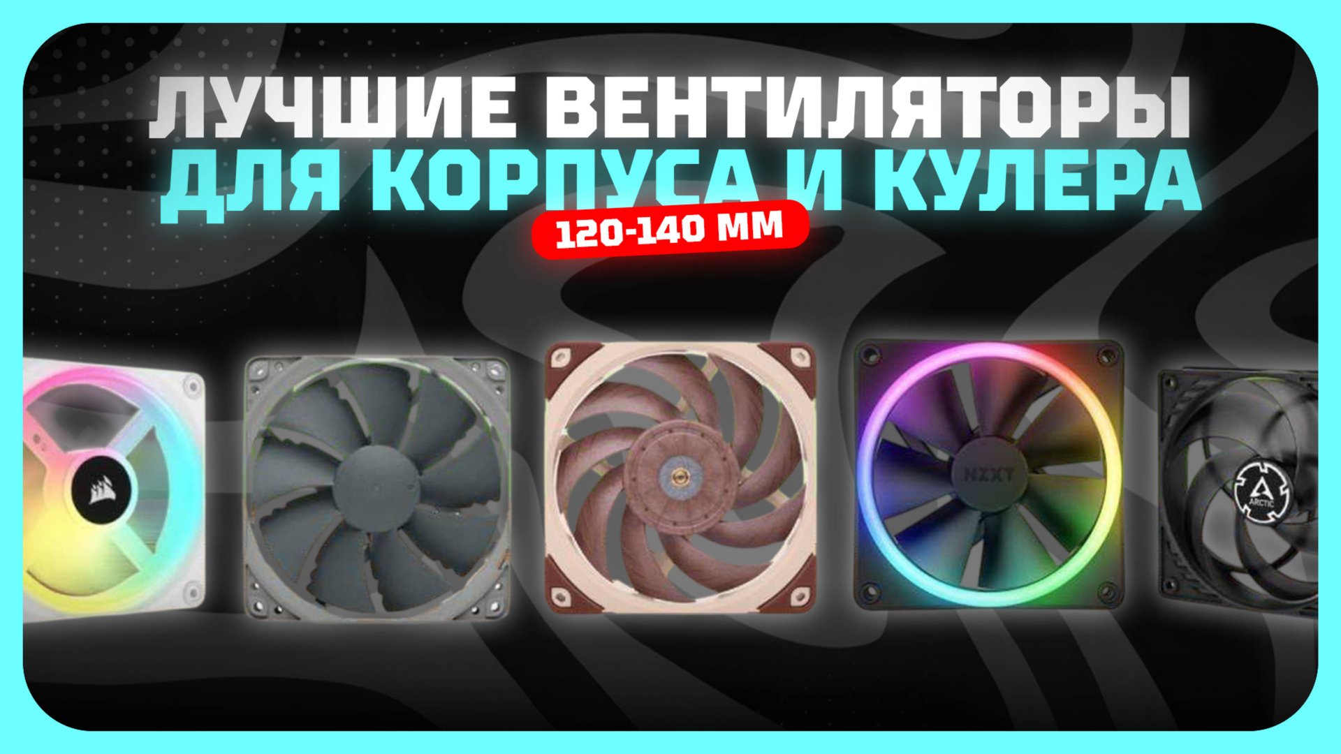 Лучшие вентиляторы 120-140 мм для корпуса и кулера в 2025 году | Какой вентилятор 120-140 мм купить? смотреть онлайн