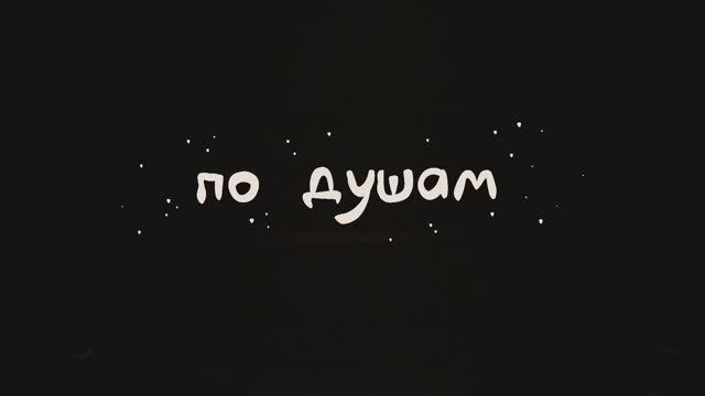 Проект "По душам"