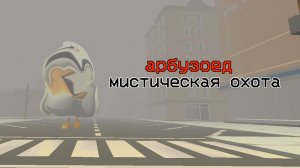 мистическая охота на Арбузоеда в чикен Гане! мой тгк в описании видео.