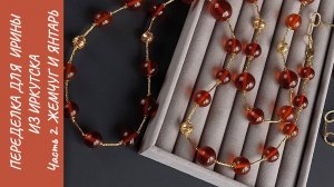 Переделка для Ирины из Иркутска. Часть 2. Янтарь и жемчуг