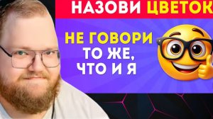 Т2х2 РЕАКЦИЯ | Не говори то же, что и я