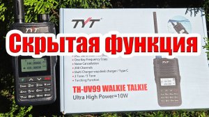 TYT UV99 скрытая функция