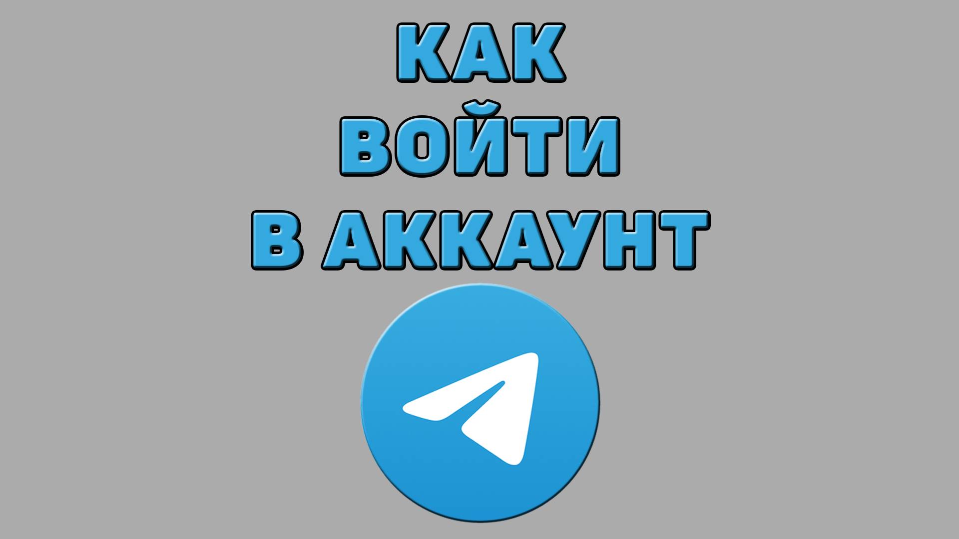 Как войти в аккаунт в Телеграмме смотреть онлайн